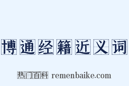 博通经籍近义词是什么意思的图片